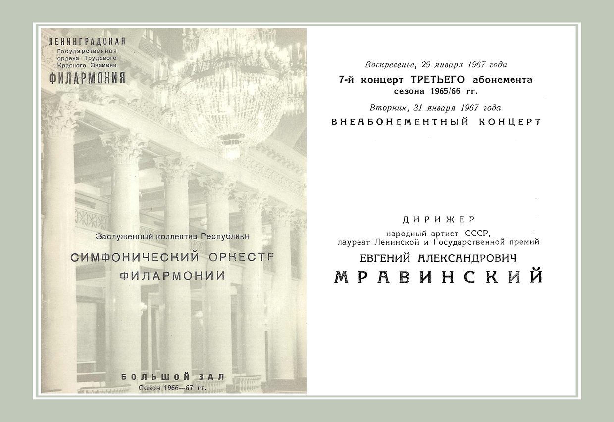 Симфонический концерт
Дирижер – Евгений Мравинский